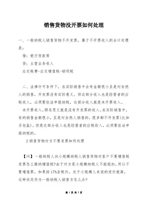 销售货物没开票如何处理