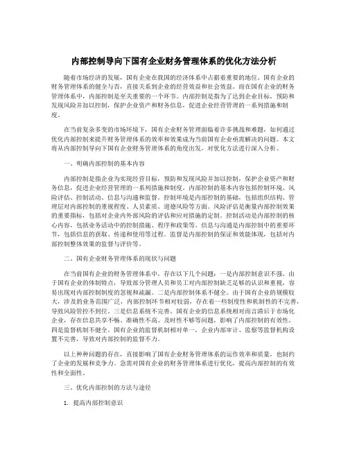 内部控制导向下国有企业财务管理体系的优化方法分析