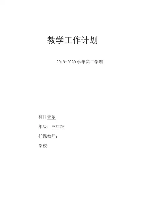 三年级下音乐教学工作计划