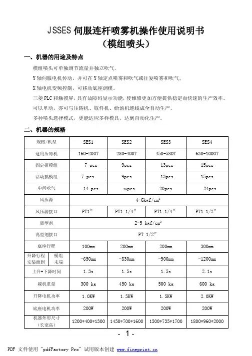 JSSES 伺服连杆喷雾机操作使用说明书(模组喷头)