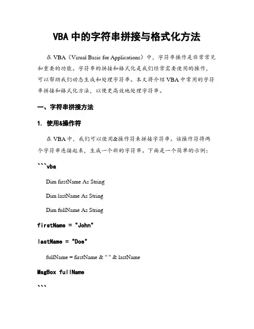 VBA中的字符串拼接与格式化方法