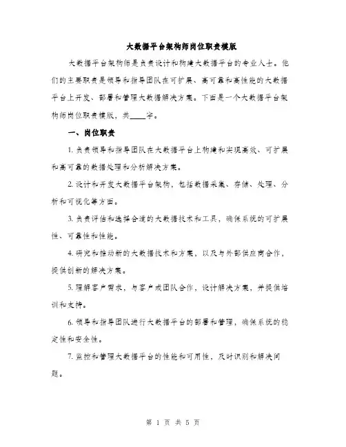 大数据平台架构师岗位职责模版（2篇）