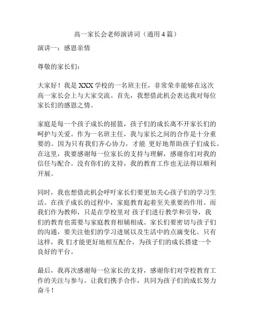 高一家长会老师演讲词(通用4篇)