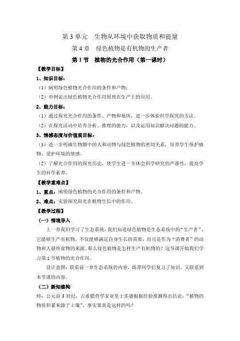 苏科版生物七年级上册4.1《植物的光合作用》教学教案设计(第一课时)