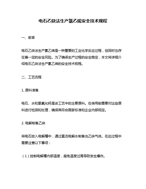 电石乙炔法生产氯乙烯安全技术规程