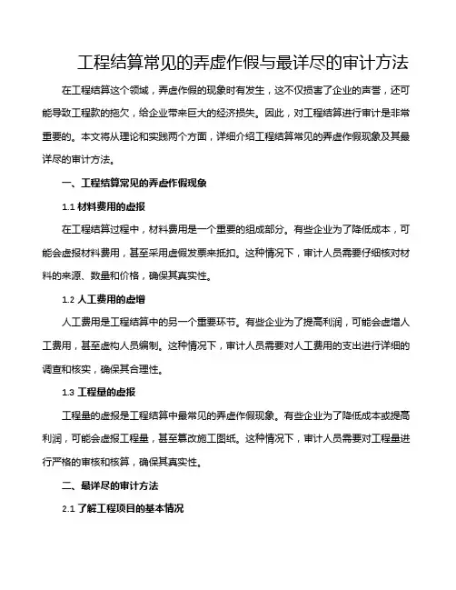 工程结算常见的弄虚作假与最详尽的审计方法