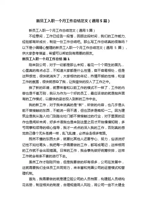 新员工入职一个月工作总结范文（通用5篇）
