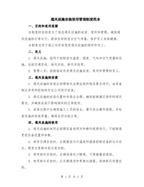 通风设施安装使用管理制度范本
