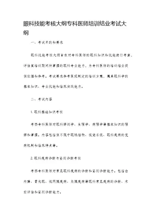 眼科技能考核大纲专科医师培训结业考试大纲