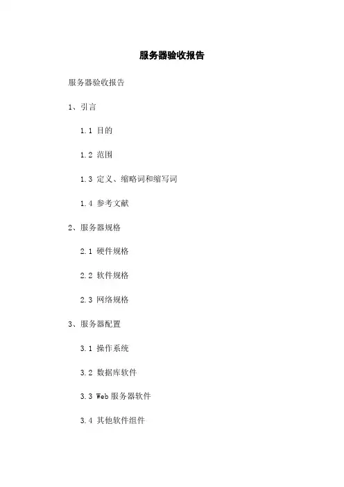 服务器验收报告