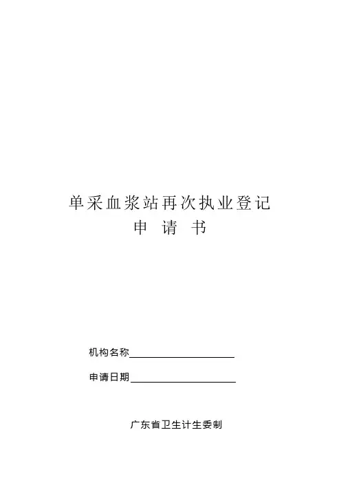 单采血浆站再次执业登记