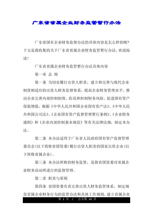 广东省省属企业财务监管暂行办法.doc