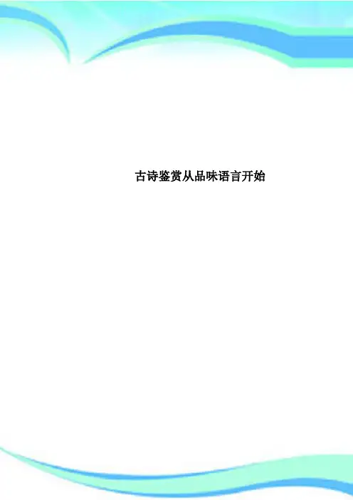 古诗鉴赏从品味语言开始