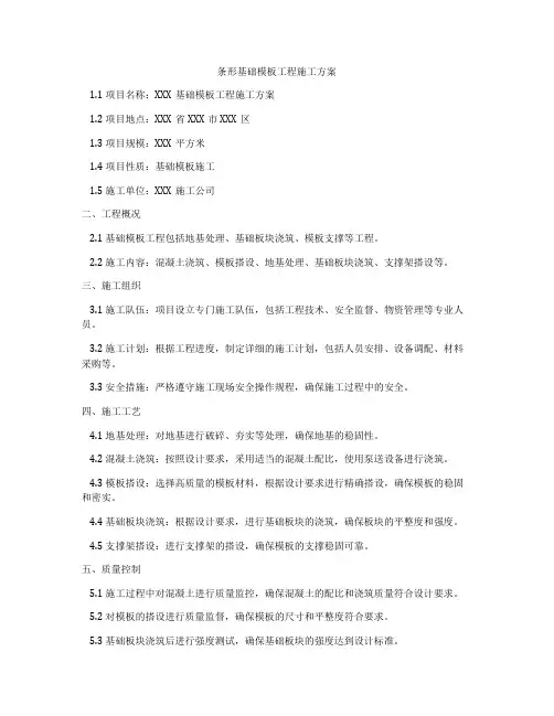 条形基础模板工程施工方案
