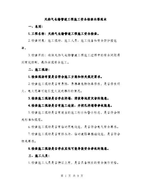 天然气长输管道工程施工安全检查内容范本（二篇）