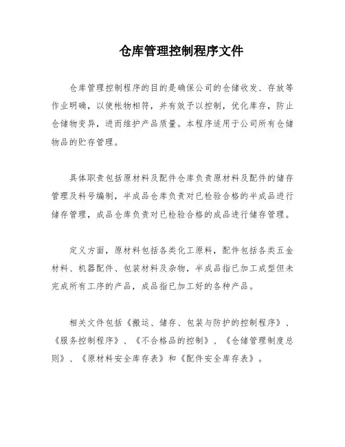 仓库管理控制程序文件