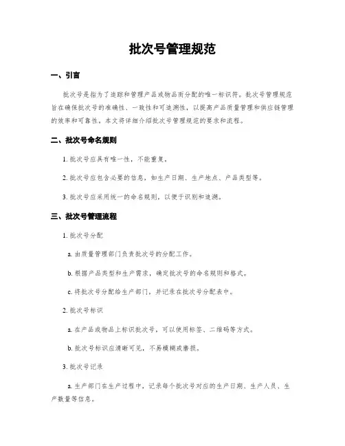 批次号管理规范