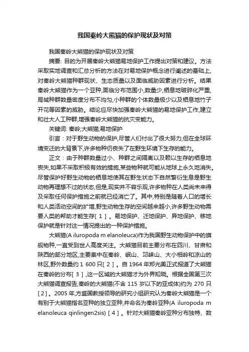 我国秦岭大熊猫的保护现状及对策