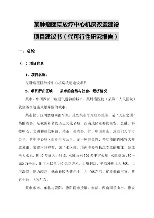 肿瘤医院放疗中心机房改造建设项目建议书代可行性研究报告