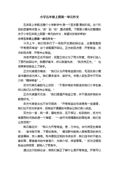 小学五年级上册第一单元作文