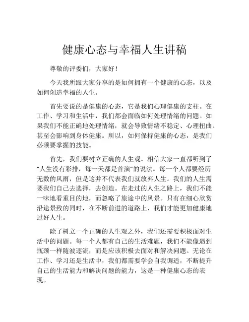 健康心态与幸福人生讲稿