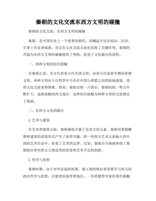 秦朝的文化交流东西方文明的碰撞