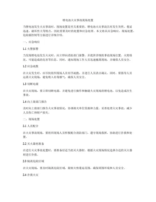 锂电池火灾事故现场处置