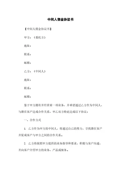 中间人佣金协议书