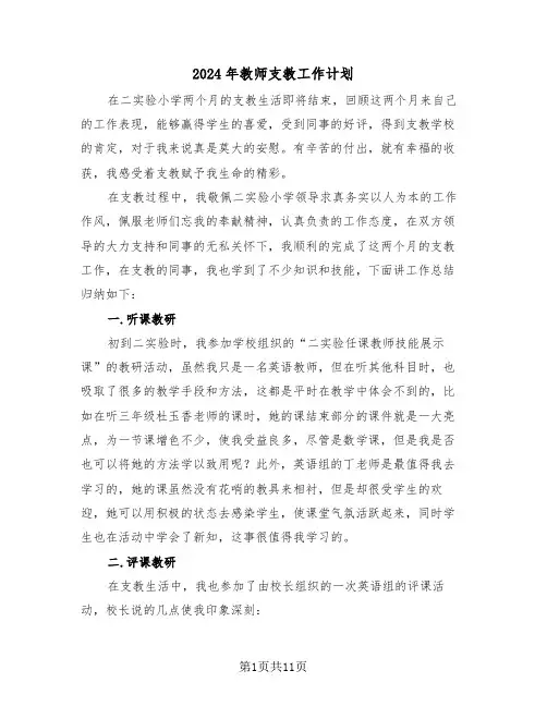2024年教师支教工作计划（四篇）