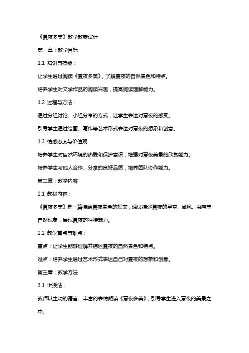《夏夜多美》教学教案设计
