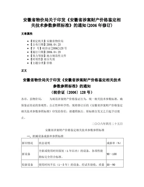 安徽省物价局关于印发《安徽省涉案财产价格鉴定相关技术参数参照标准》的通知(2006年修订)