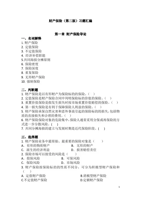 财产保险(第二版)习题库习题