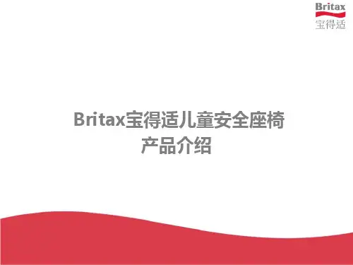 宝得适(Britax)儿童安全座椅产品介绍