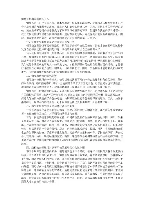 钢琴音色演奏的技巧分析