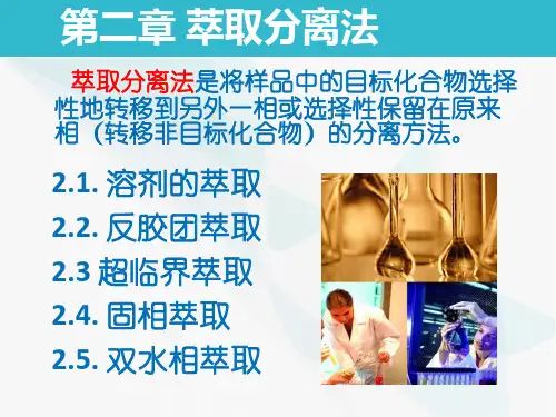 第一节 溶剂萃取