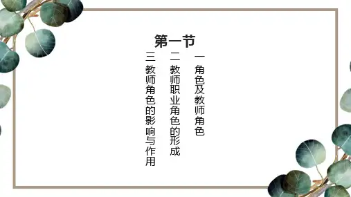教师职业道德第三章教师观