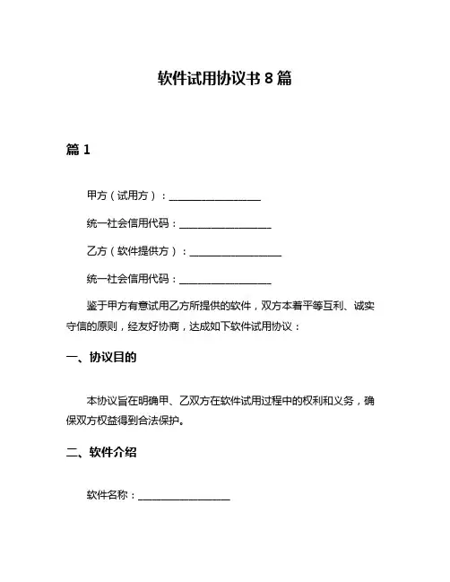 软件试用协议书8篇