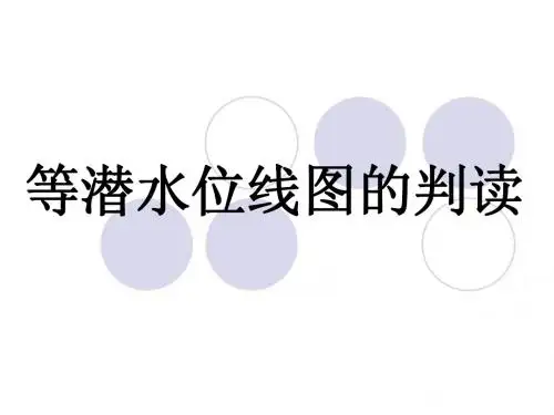 等潜水位线图的判读