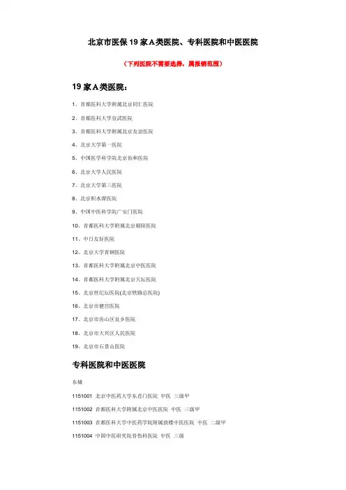 北京市医保A类及中医、专科医院
