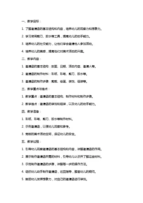 幼儿园教案中班美术活动《制作邀请函》
