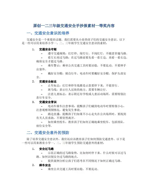 原创一二三年级交通安全手抄报素材一等奖内容