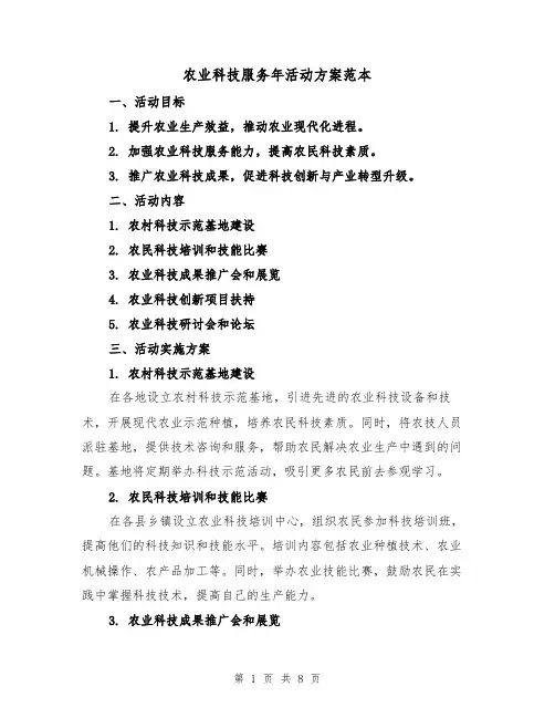 农业科技服务年活动方案范本(三篇)