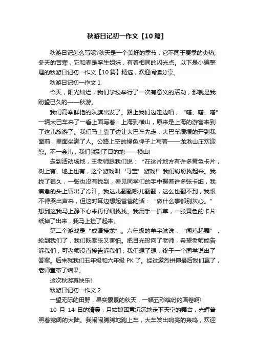 秋游日记初一作文【10篇】