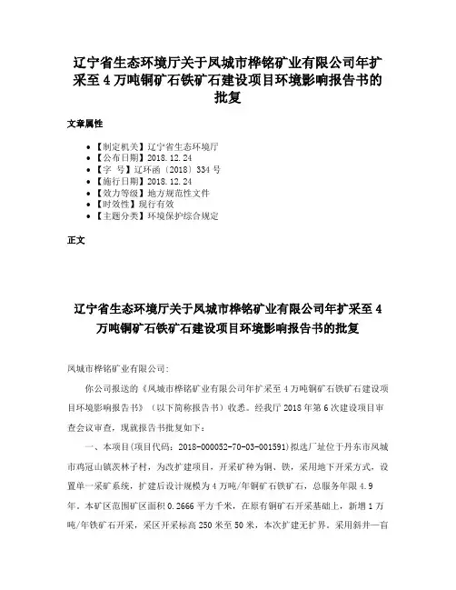 辽宁省生态环境厅关于凤城市桦铭矿业有限公司年扩采至4万吨铜矿石铁矿石建设项目环境影响报告书的批复