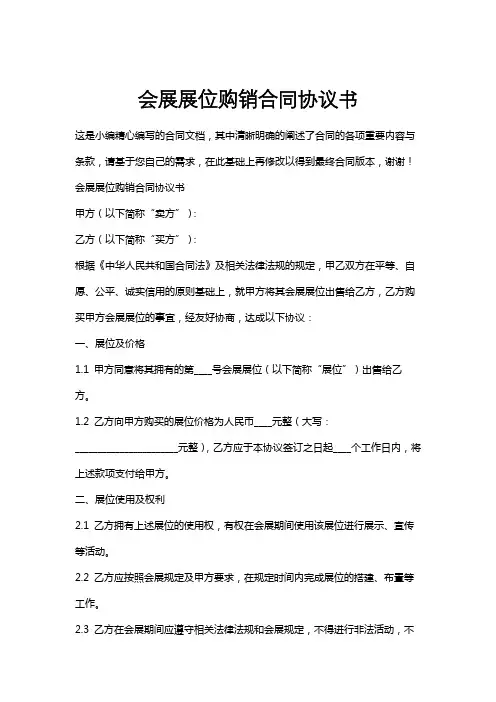 会展展位购销合同协议书