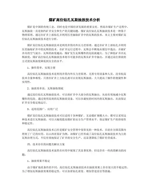 煤矿高位钻孔瓦斯抽放技术分析