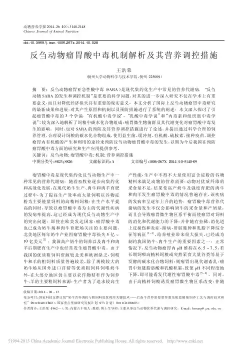 反刍动物瘤胃酸中毒机制解析及其营养调控措施_王洪荣
