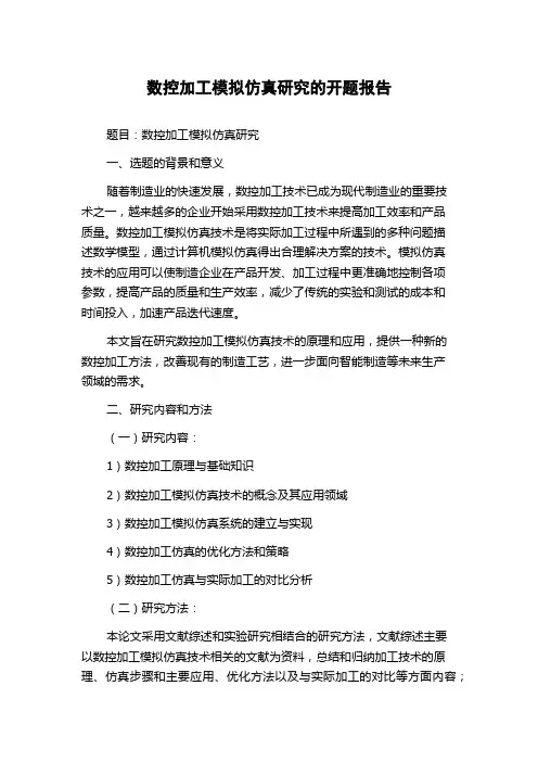 数控加工模拟仿真研究的开题报告