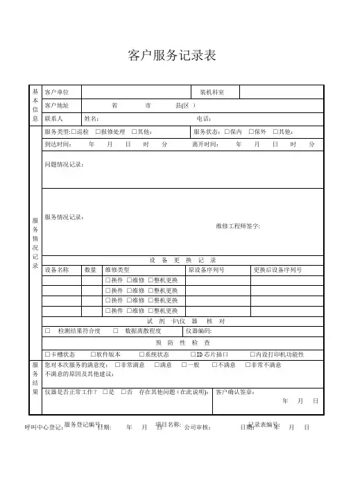 客户服务记录表