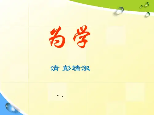 《为学》PPT课件